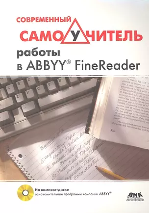 Современный самоучитель работы в FineReader.(+CD) — 2305872 — 1