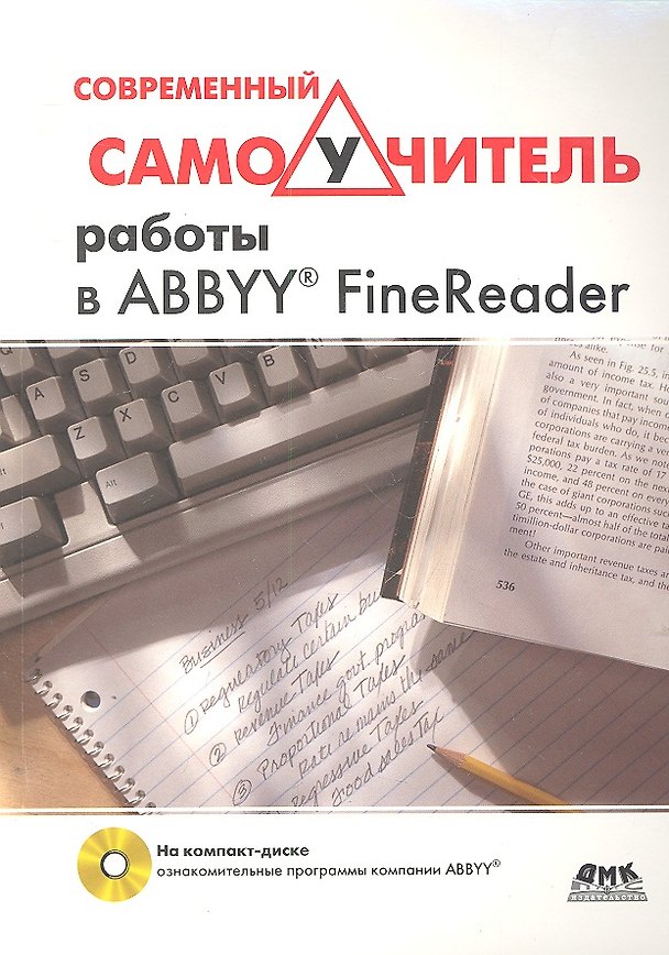 Книга Современный самоучитель работы в FineReader.(+CD) () — 1