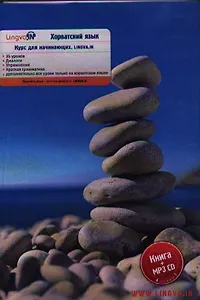 Хорватский язык Курс для начинающих Lingva. in  Книга + MP3 CD