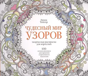 Чудесный мир узоров