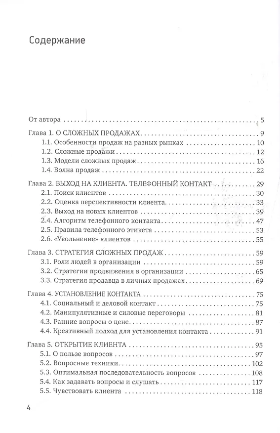 Книга Простая книга о сложных продажах (Андрей Анучин) — 2
