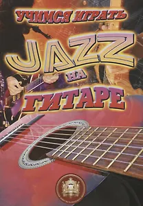 Учимся играть JAZZ на гитаре