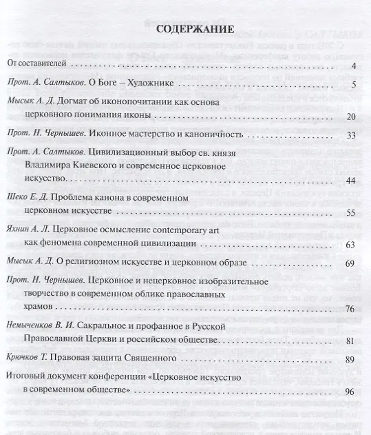 Книга Церковное искусство в современном обществе. Сборник статей. Выпуск 1 () — 2