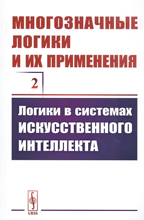 Книга Многозначные логики и их применения. Том 2. Логики в системах искусственного интеллекта ()