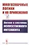 Многозначные логики и их применения. Том 2. Логики в системах искусственного интеллекта — 2758972 — 1