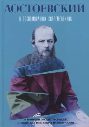 Достоевский в воспоминаниях современников. Т. 2 — 2956315 — 1