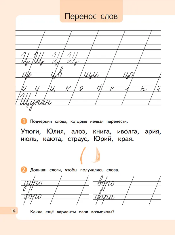 Книга Русский язык. 1 класс. Рабочая тетрадь. В 2-х частях. Часть 1 (Таисия Андрианова, Вера Илюхина) — 2