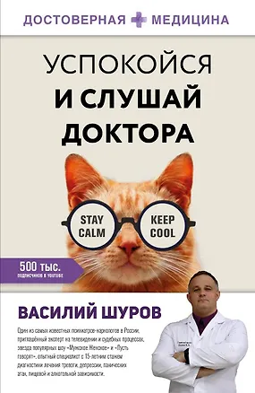 Книга Успокойся и слушай доктора (Василий Шуров)