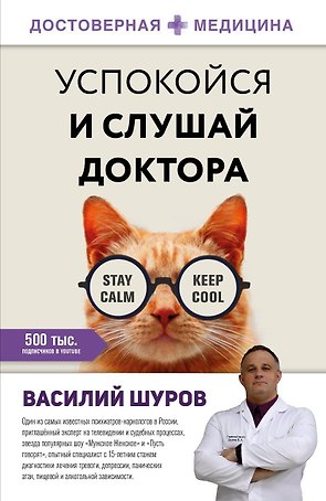 Успокойся и слушай доктора