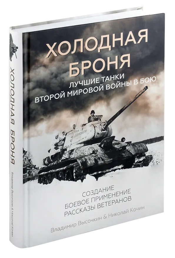 Книга Холодная броня. Лучшие танки Второй Мировой войны в бою. Создание. Боевое применение (Николай Кочин, Владимир Высочкин) — 1