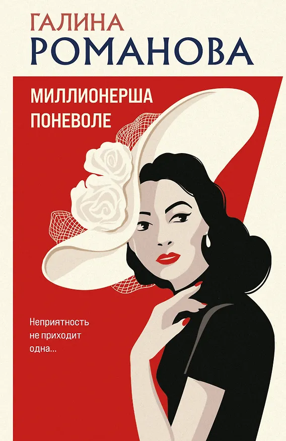 Книга Миллионерша поневоле (Галина Романова) — 1