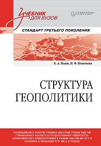 Структура геополитики. Учебник для вузов