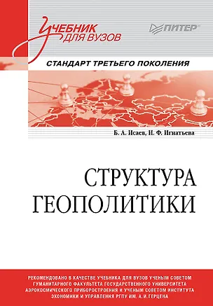 Книга Структура геополитики. Учебник для вузов (Борис Исаев, Ирина Игнатьева)