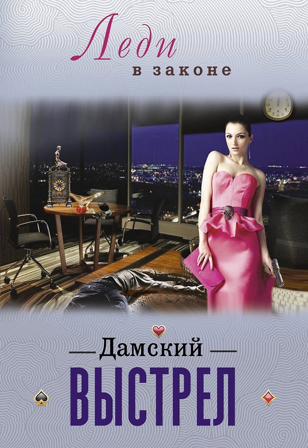 Книга Дамский выстрел (Сергей Бакшеев) — 1