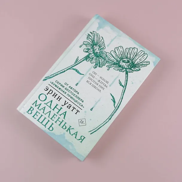 Книга Одна маленькая вещь (Эрин Уатт) — 5