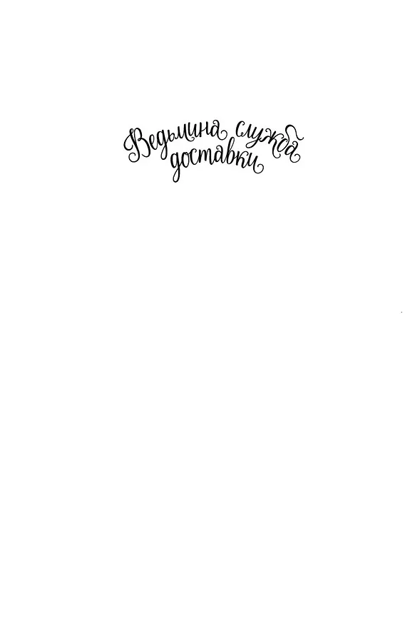 Книга Ведьмина служба доставки. Кн.1 (Эйко Кадоно) — 9