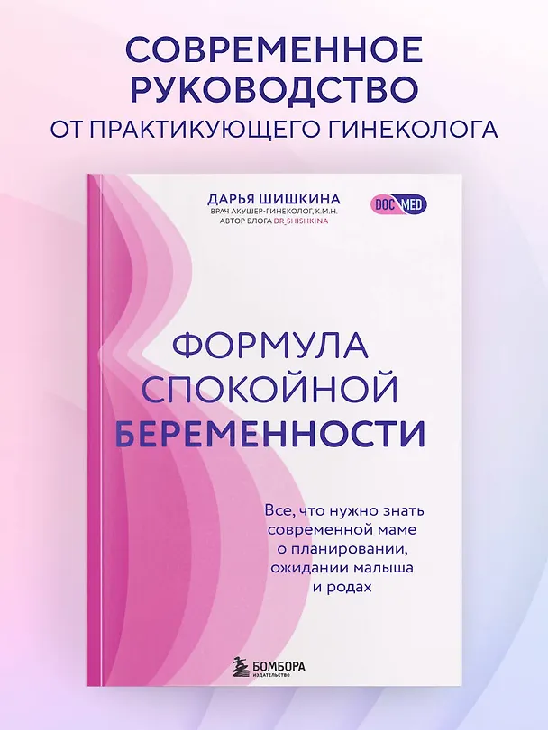 Книга Формула спокойной беременности. Все, что нужно знать современной маме о планировании, ожидании малыша и родах (Дарья Шишкина) — 5