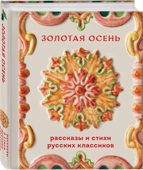 Книга Золотая осень. Рассказы и стихи русских классиков () — 4