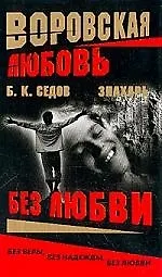 Книга Знахарь. Воровская любовь. Без любви. Кн.3. (Борис Седов) — 1