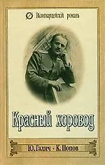 Красный хоровод. Господа офицеры