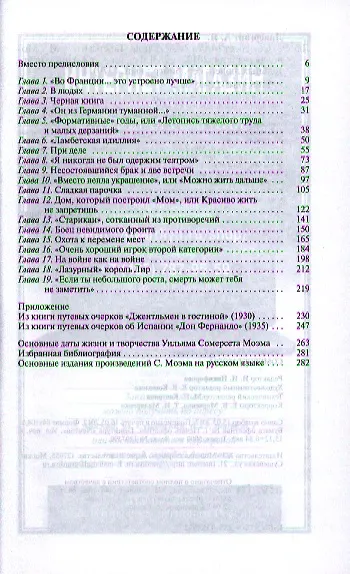 Книга Сомерсет Моэм (Александр Ливергант) — 2