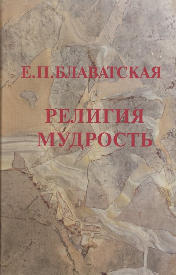 Книга Религия мудрости (Елена Блаватская) — 1