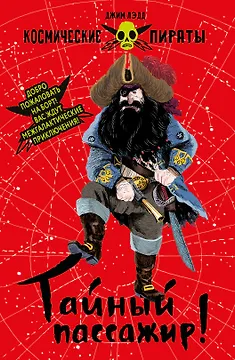Космические пираты. Книга первая. Тайный пассажир!