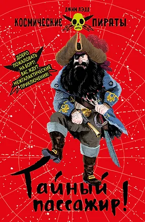 Книга Космические пираты. Книга первая. Тайный пассажир! (Джим Лэдд)