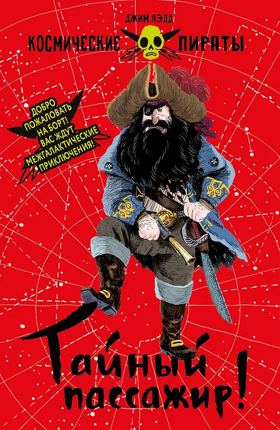 Книга Космические пираты. Книга первая. Тайный пассажир! (Джим Лэдд) — 1