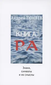 Книга Ра : знаки, символы и их смыслы