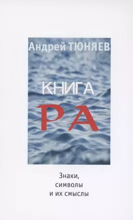 Книга Ра : знаки, символы и их смыслы — 2851320 — 1