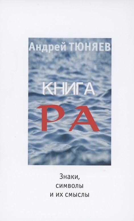 Книга Книга Ра : знаки, символы и их смыслы (Андрей Тюняев) — 1