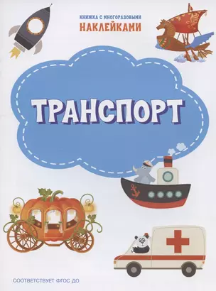 Транспорт. Книжка с многоразовыми наклейкми — 2856741 — 1