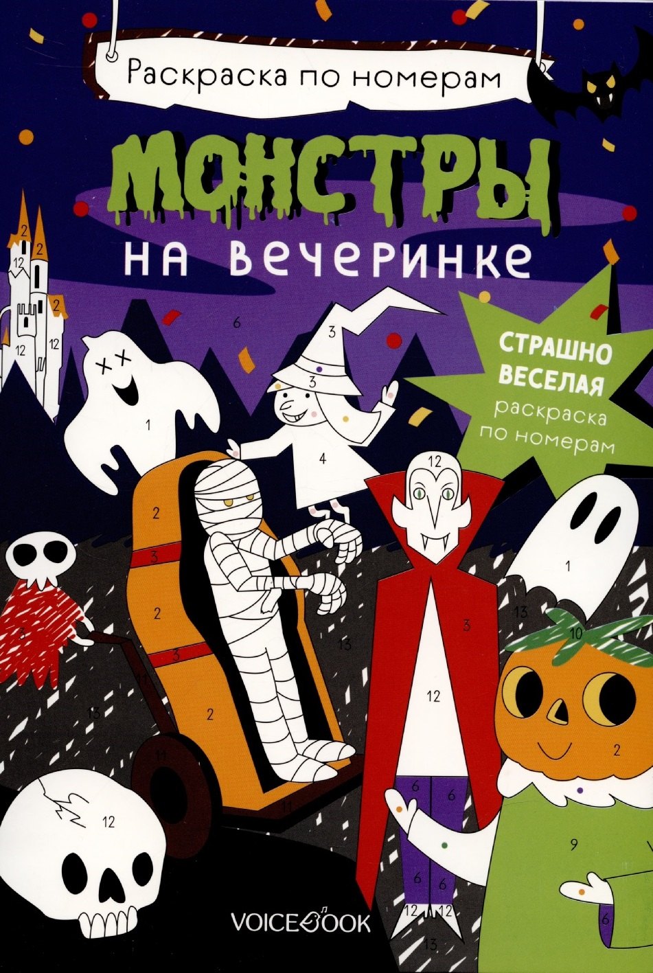 

Монстры на вечеринке. Раскраска по номерам.