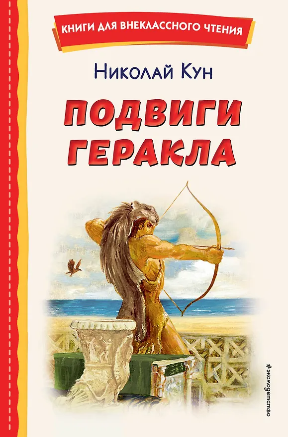 Книга Подвиги Геракла (ил. А. Власовой) (Николай Кун) — 1