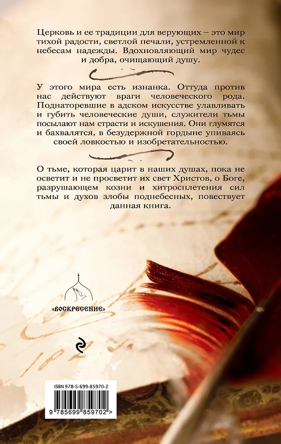 Книга Записки из преисподней: О страстях и искушениях (Елена Пащенко) — 2
