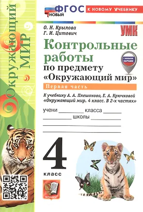 Книга Окружающий мир. 4 класс. Контрольные работы. В 2-х частях. Часть 1. К учебнику А.А. Плешакова, Е.А. Крючковой "Окружающий мир. 4 класс. В 2-х частях"  (Ольга Крылова, Галина Цитович)