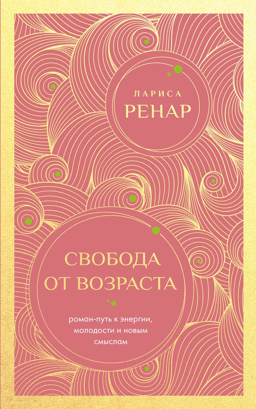 Свобода от возраста. Роман-путь к энергии, молодости и новым смыслам (европокет)