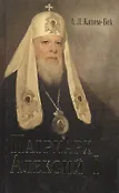 Русская Православная Церковь в дневниках и воспоминаниях