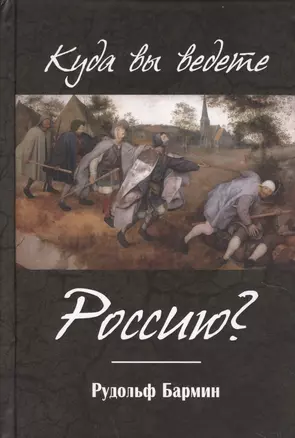 Куда вы ведете Россию? — 2612292 — 1