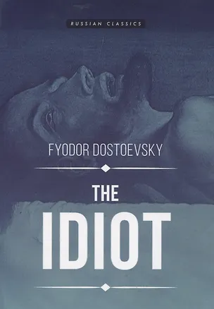 Книга Idiot (Федор Достоевский)