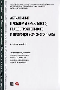 Актуальные проблемы земельного, градостроительного и природоресурсного права. Учебное пособие
