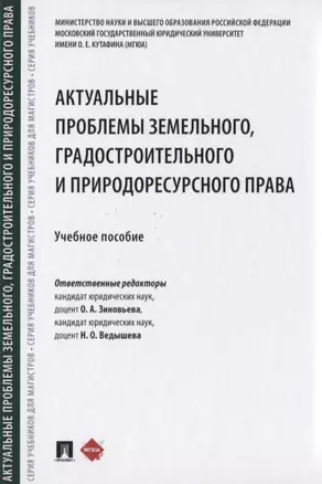 Актуальные проблемы земельного, градостроительного и природоресурсного права. Учебное пособие — 2776690 — 1