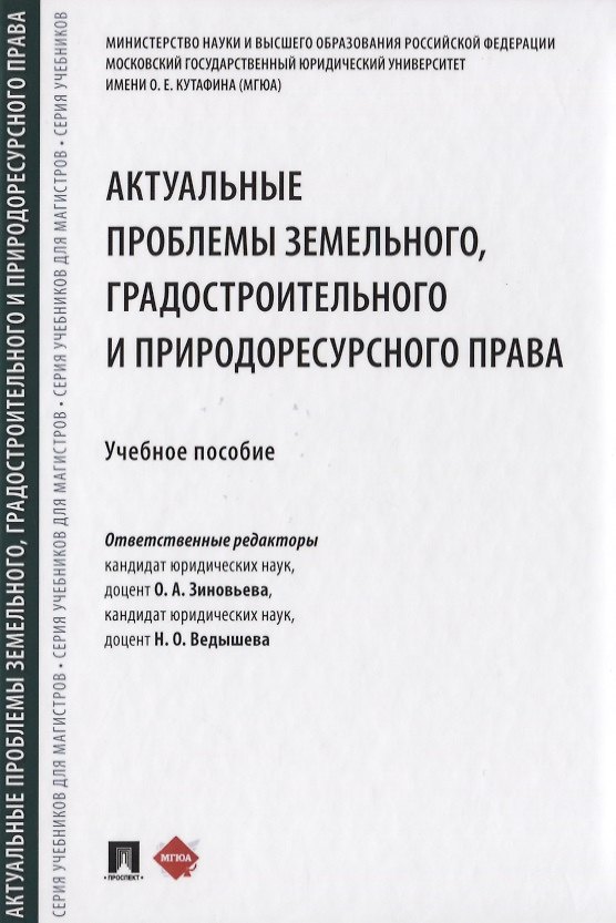 Книга Актуальные проблемы земельного, градостроительного и природоресурсного права. Учебное пособие () — 1