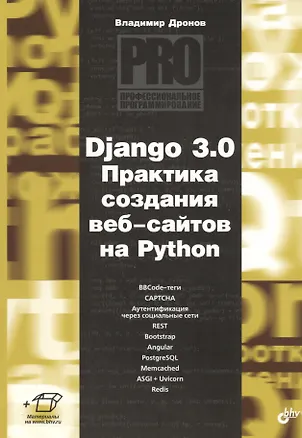 Книга Django 3.0. Практика создания веб-сайтов на Python (Владимир Дронов)
