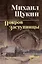 Покров Заступницы : роман, повести — 2434423 — 3