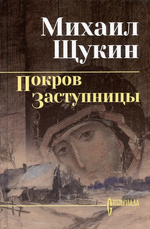 Книга Покров Заступницы : роман, повести (Михаил Щукин) — 3