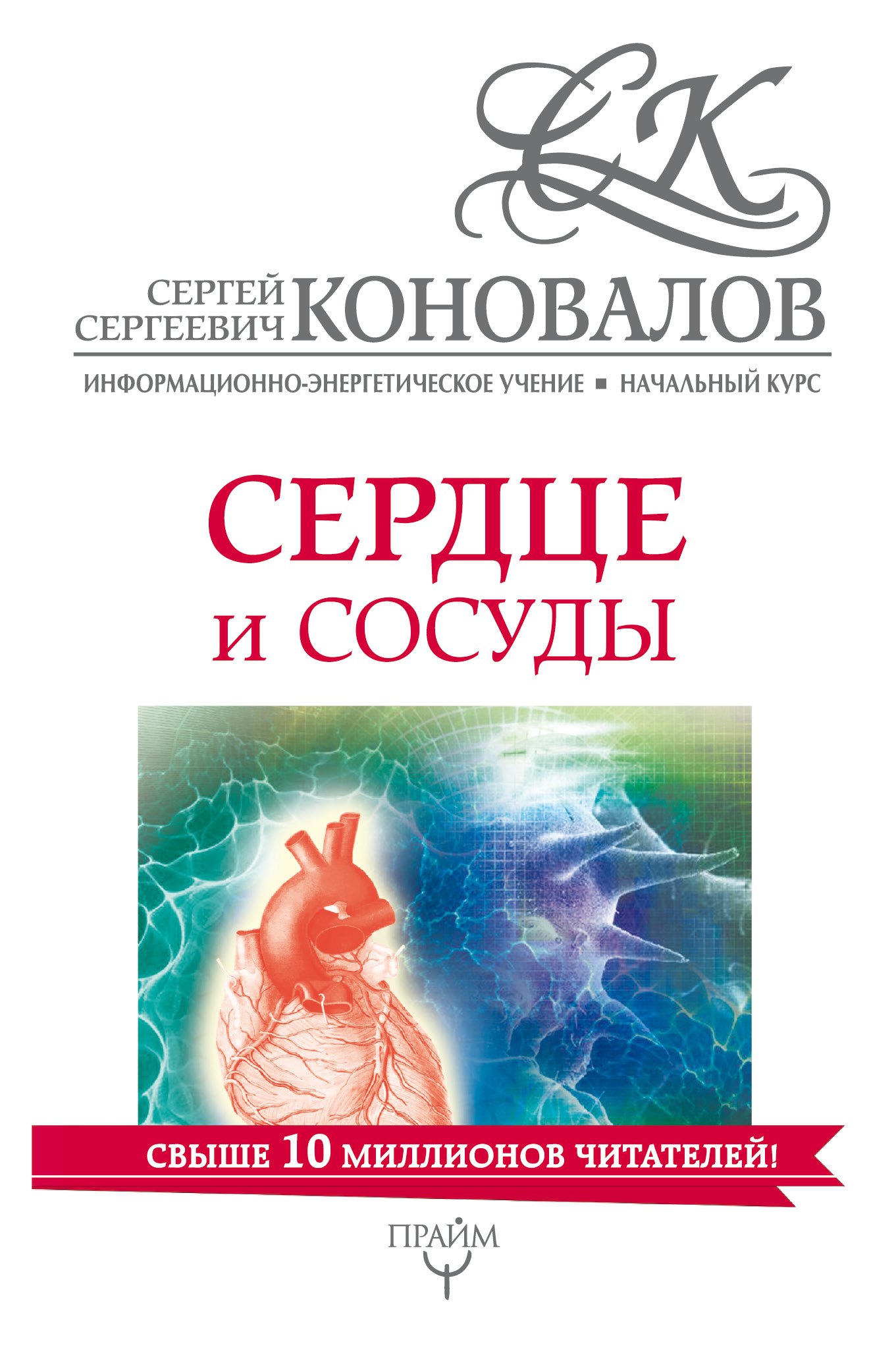 

Сердце и сосуды. Информационно-Энергетическое Учение. Начальный курс
