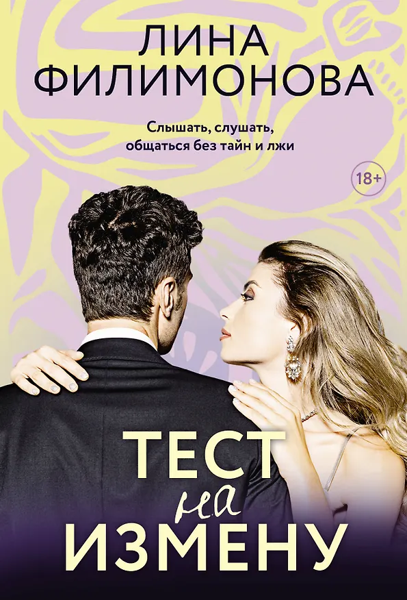 Книга Тест на измену (Лина Филимонова) — 1