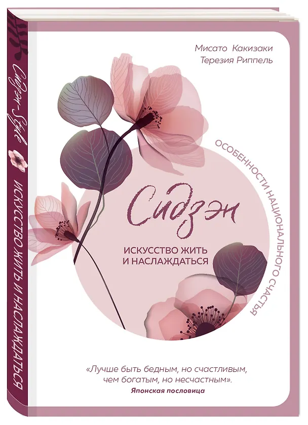 Книга Сидзэн. Искусство жить и наслаждаться (М. Какизаки) — 4